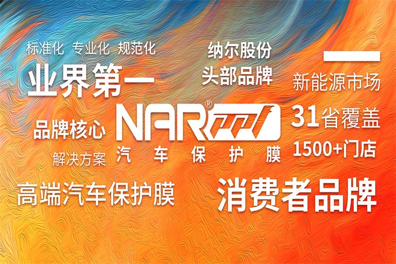 　　纳尔PPF(NAR PPF)作为纳尔股份(股票代码：002825)旗下的高端汽车保护膜品牌，经过三年的专业化品牌市场运营，现已成为国产汽车保护膜头部品牌。  　　1  　　品牌历经11年市场沉淀，突破3品牌化核心节点，励精图治分别攻克了：生产制造能力不足的“产品阶段”，消费者认知不足的 “品牌阶段”，行业无标准规范的“价格阶段”的三个企业品牌落地的阶段。已实现全国31省覆盖、1500+网点落地。  　　针对汽车保护膜市场低价竞争为主导的现状，深度分析总结中高端新能源市场的发展，纳尔PPF将市场定位瞄准为客户提供高品质、可靠的汽车漆面保护的解决方案，突破性订立了“标准化、专业化、规范化”，以服务为导向的市场运营规划。  　　为此，纳尔PPF始终致力通过持续的运营服务培训、技术提升培训、专业销售培训、私域流量培训，提升服务商综合运营能力、经销商销售及技师的专业服务能力。  　　针对未来市场，纳尔PPF将持续进行优化调整，始终秉承“敢为人先、砥砺前行”的宗旨，为国产汽车保护膜行业的发展注入新的活力。