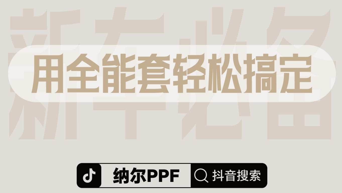 新车保护，一套满足！7999拍1发9纳尔PPF安全防护全能套装~~