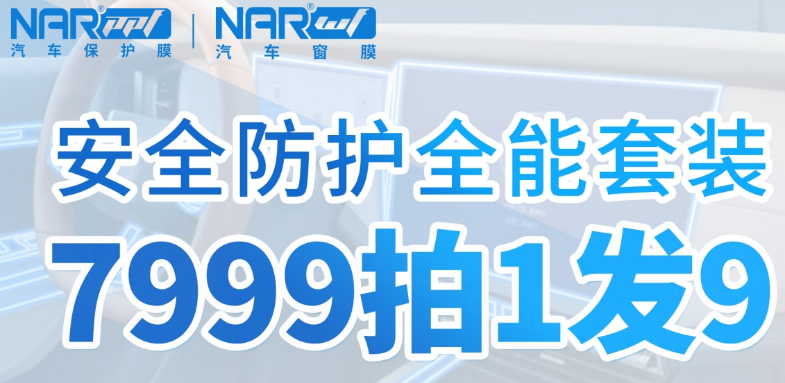 官方消息！这次真的降了。纳尔PPF安全防护全能套装7999拍1发9