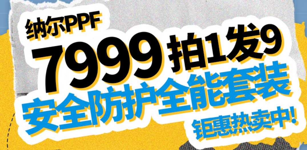 新车车主们，只能帮到这了！纳尔PPF安全防护全能套装7999拍1发9
