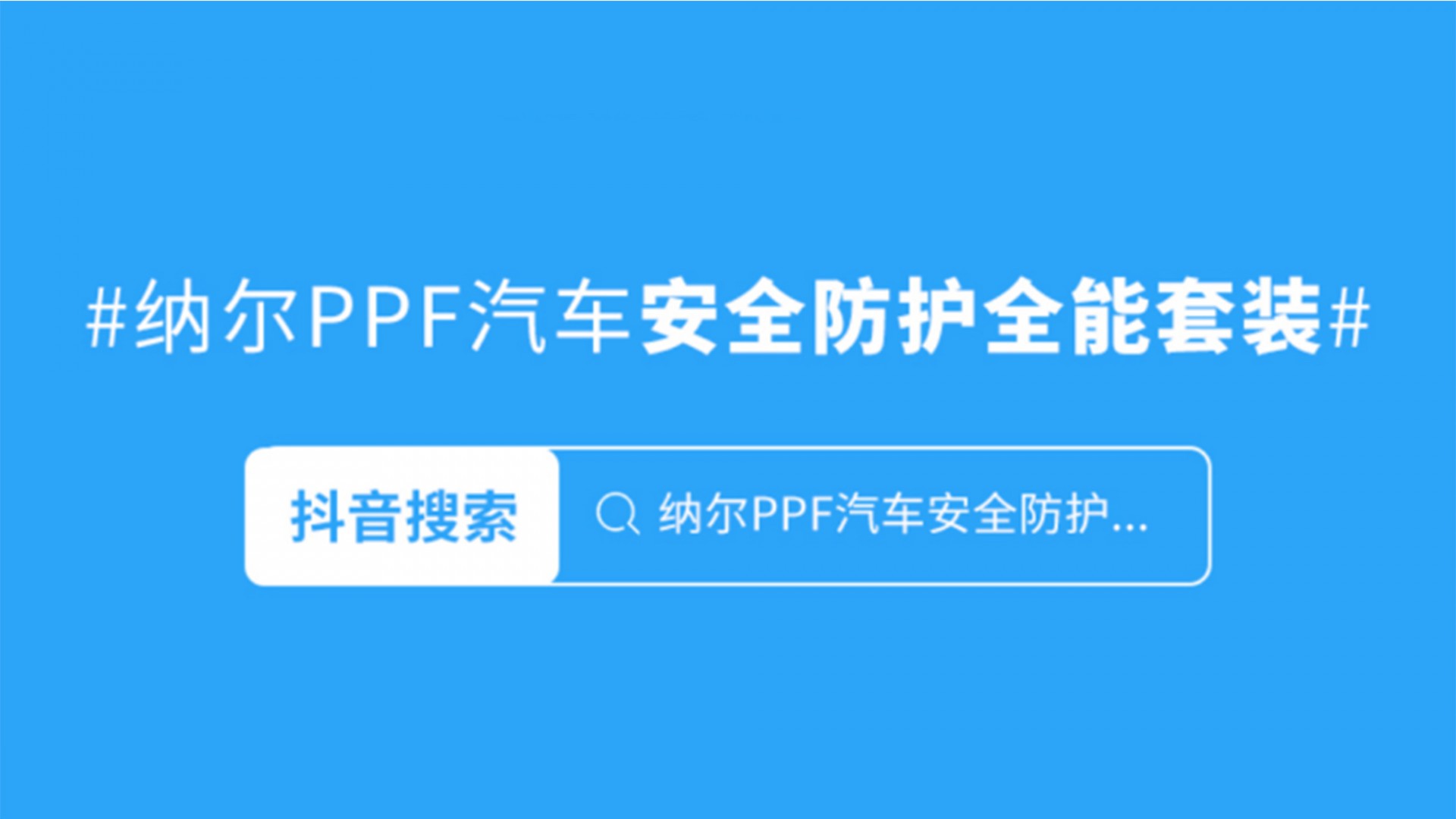 纳尔PPF7999拍1得9！新车上路保护必备套装！