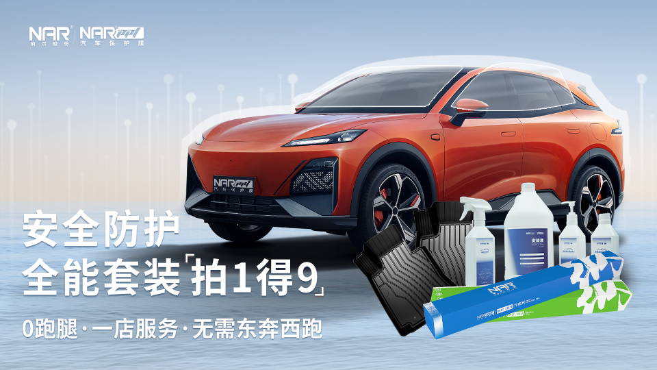 新车上路必备神器，纳尔PPF一站式搞定