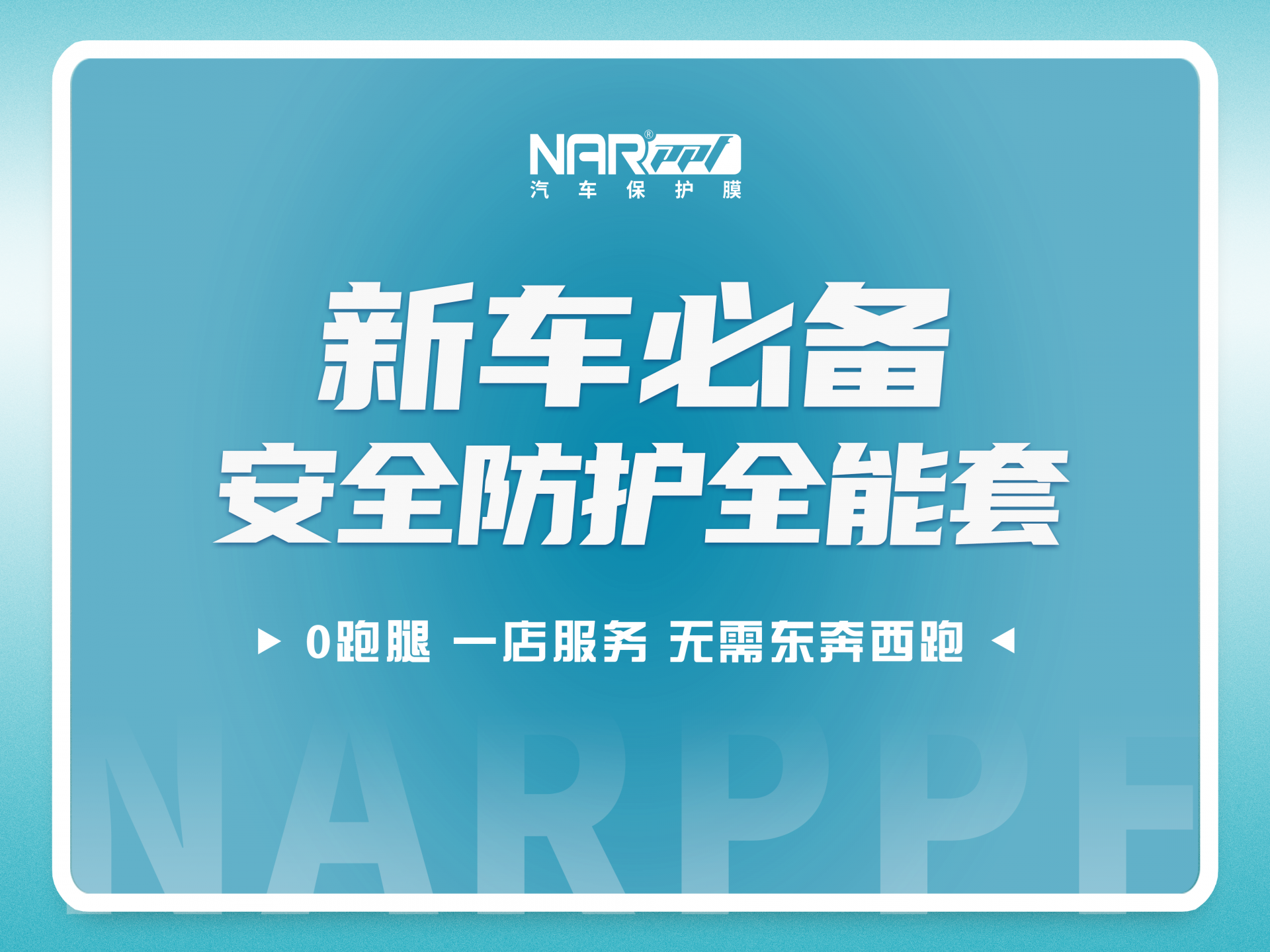 纳尔PPF：新车保护就选7999防护套装